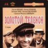 Золотой теленок