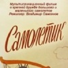 Самолетик
