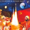 Битва за космос