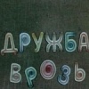 Дружба врозь