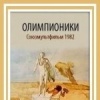 Олимпионики