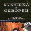 Кукушка и скворец