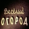 Веселый огород