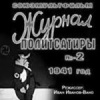 Журнал политсатиры №2