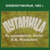 Путаница