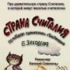 Страна Считалия