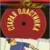 Старая пластинка