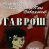 Гаврош