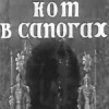 Кот в сапогах