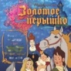 Золотое перышко