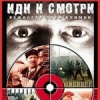 Иди и смотри