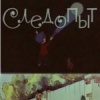 Следопыт