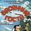 Весенние гости