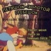 Петушок - Золотой гребешок