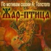 Жар-птица