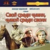 Свой среди чужих, чужой среди своих