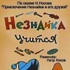 Незнайка учится