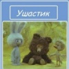 Ушастик