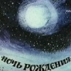 Ночь рождения