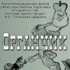Органчик