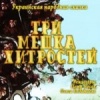 Три мешка хитростей