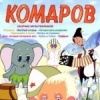 Комаров