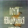 Почти невыдуманная история