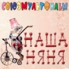 Наша няня