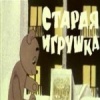 Старая игрушка