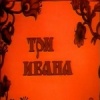 Три Ивана