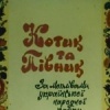 Котик и петушок
