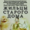 Жильцы старого дома