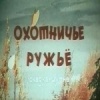 Охотничье ружье