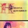 Никита Кожемяка
