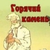 Горячий камень