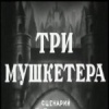 Три мушкетера