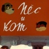 Пес и кот
