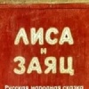 Лиса и Заяц