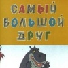 Самый большой друг