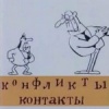 Контакты и конфликты