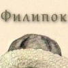 Филипок