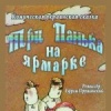 Три панька на ярмарке