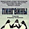 Пингвины