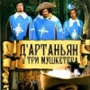 Д`Артаньян и три мушкетера