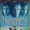 Гардемарины, вперед !