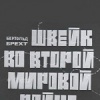 Швейк во второй мировой войне