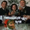 В тринадцатом часу ночи
