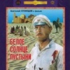 Белое солнце пустыни