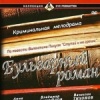 Бульварный роман