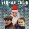 Бедная Саша